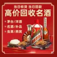 三明建宁县洋酒回收:茅台酒,名酒,虫草,烟酒,老酒,三明建宁县跃国烟酒经营部